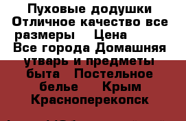 Пуховые додушки.Отличное качество,все размеры. › Цена ­ 200 - Все города Домашняя утварь и предметы быта » Постельное белье   . Крым,Красноперекопск